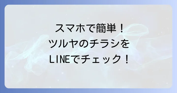 LINEでツルヤのチラシを閲覧する進め方