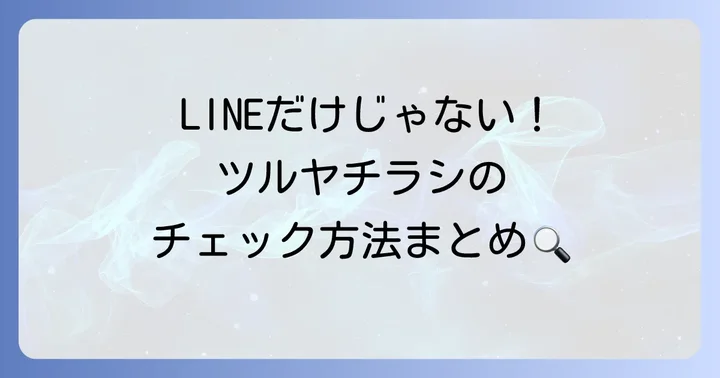 LINE以外でツルヤのチラシを確認する方法