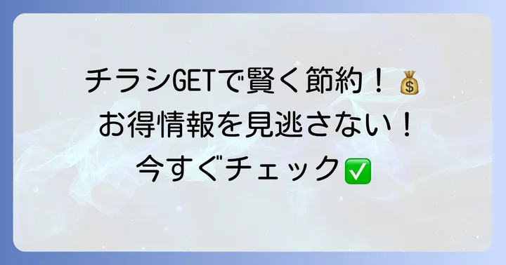 コープ武蔵藤沢店の最新チラシを今すぐチェックする方法