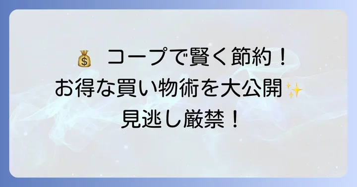コープ武蔵藤沢店でお得に買い物するためのコツ
