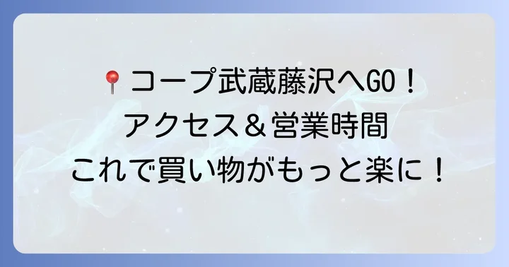 コープ武蔵藤沢店の基本情報とアクセス