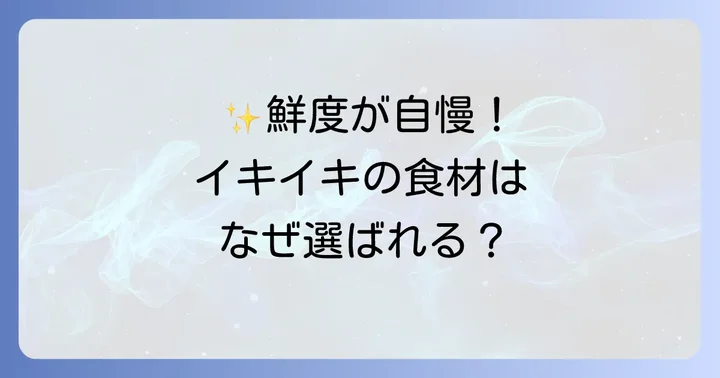 イキイキ生鮮市場が選ばれる理由：鮮度と品揃えのこだわり