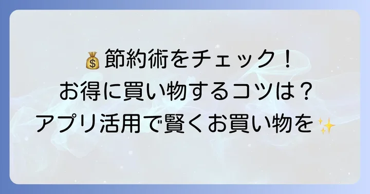 イキイキ生鮮市場でお得に買い物するコツ