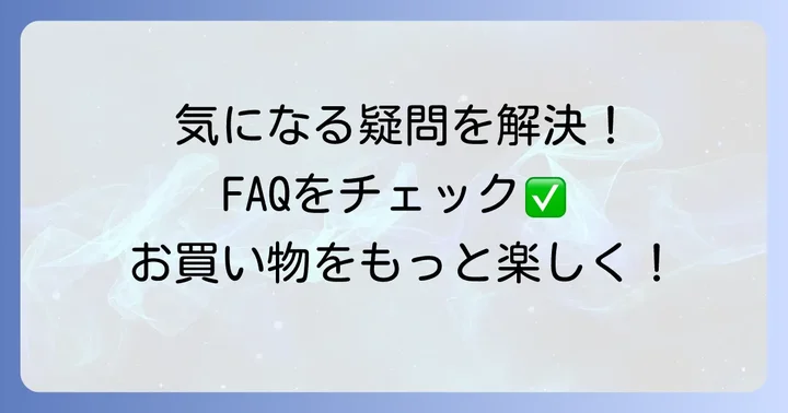 よくある質問