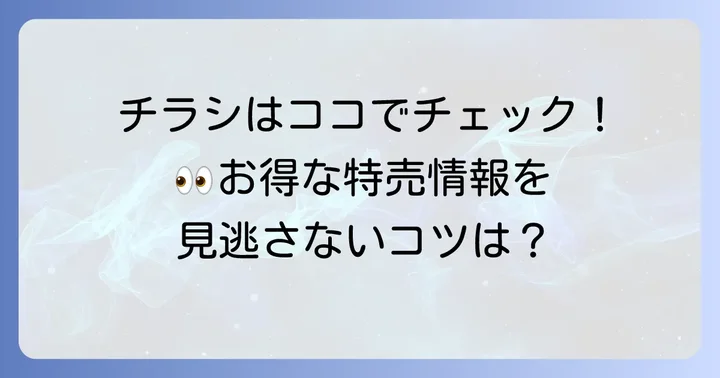 くらし快援隊の最新チラシをチェック！お得な特売情報を見逃さないコツ