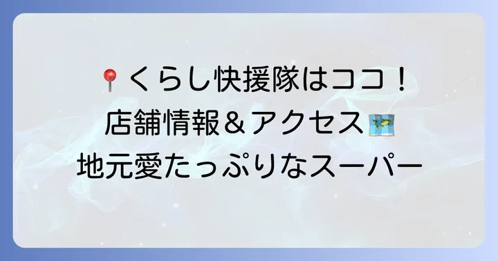地域密着型スーパーくらし快援隊の店舗情報