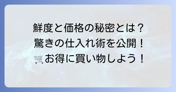 くらし快援隊が選ばれる理由：鮮度と価格へのこだわり