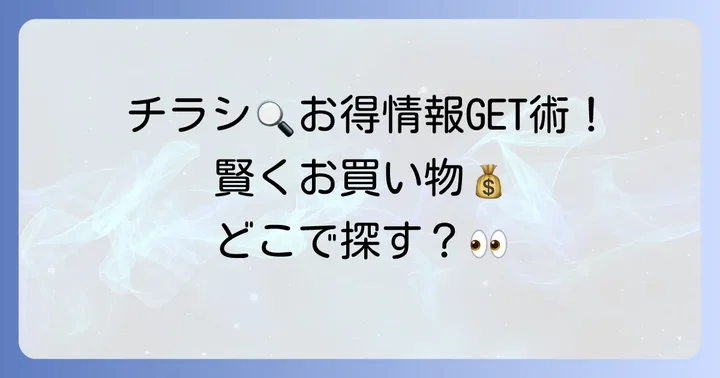 おっかさんチラシの探し方と見方