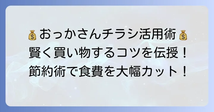 おっかさんチラシで賢く買い物をするコツ