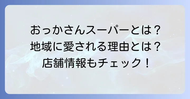 おっかさんスーパーの魅力と店舗情報