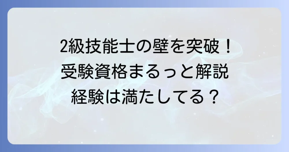 知的財産管理技能検定2級の受験資格を徹底解説！あなたの経験は条件を満たしている？