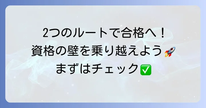 知的財産管理技能検定2級の受験資格は大きく2つ