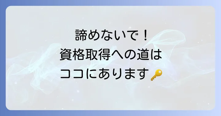 受験資格を満たしていない場合の進め方