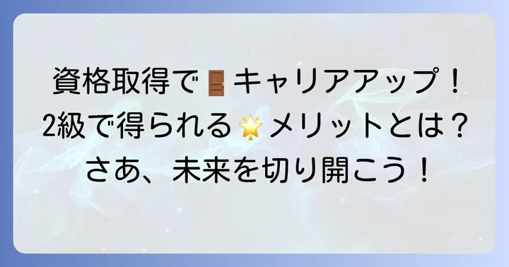 知的財産管理技能検定2級を取得するメリット