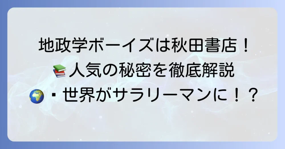 地政学ボーイズの出版社は秋田書店！作品の魅力と人気の秘密を徹底解説