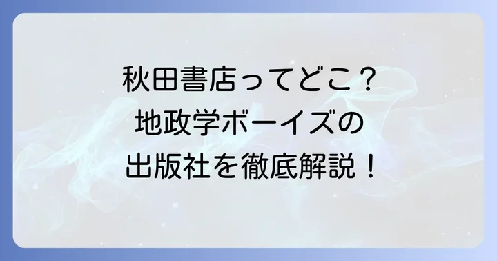 地政学ボーイズ出版社は秋田書店！作品の基本情報を解説