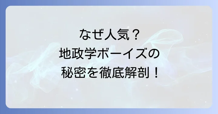 なぜ『地政学ボーイズ』は多くの読者に選ばれるのか？人気の秘密