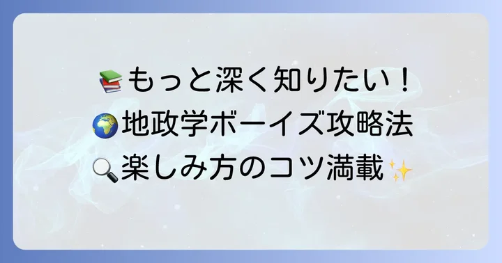 『地政学ボーイズ』をさらに深く楽しむための方法