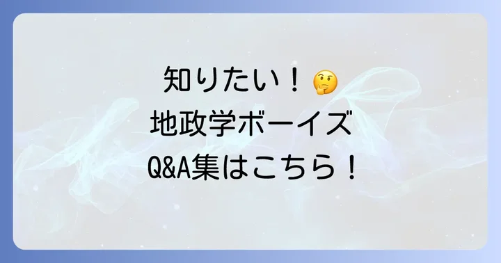 『地政学ボーイズ』に関するよくある質問