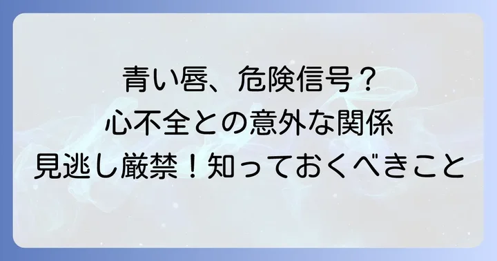 チアノーゼとは？心不全との関連性を理解する