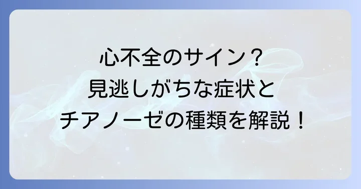 心不全によるチアノーゼの具体的な症状と種類