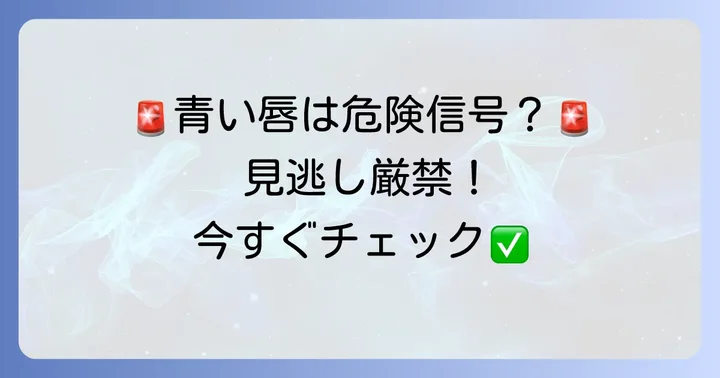 チアノーゼが出た際の緊急性と受診の目安