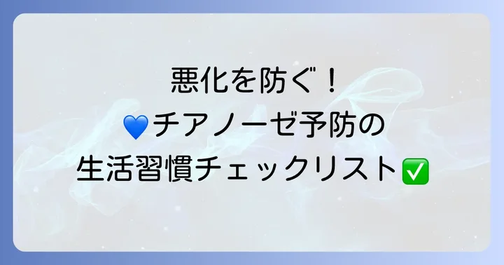 心不全の悪化を防ぎチアノーゼを予防するための生活管理