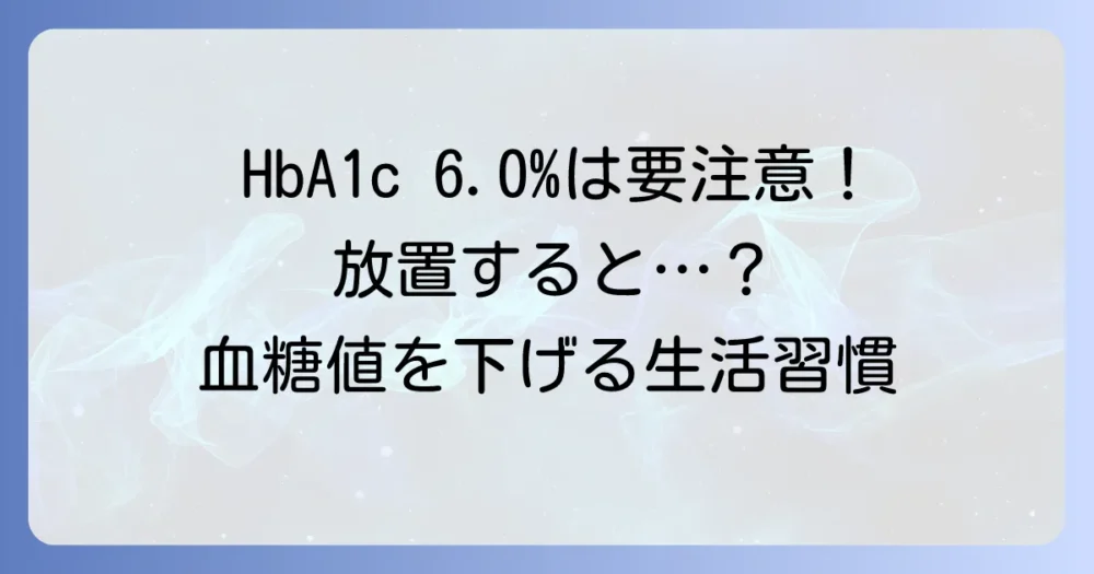 ヘモグロビンA1c 6.0は境界型糖尿病？下げる食事・運動・生活習慣を徹底解説
