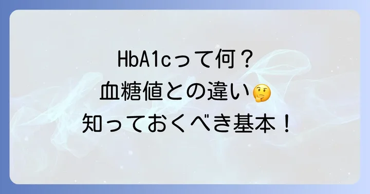 ヘモグロビンA1cとは？基本から理解しよう