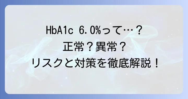 ヘモグロビンA1c6.0はどんな状態？基準値とリスク