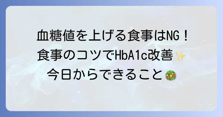 ヘモグロビンA1c6.0を下げるための食事のコツ