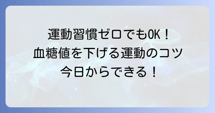 ヘモグロビンA1c6.0を下げるための運動のコツ