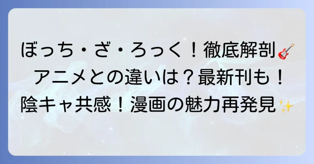 『ぼっち・ざ・ろっく！』漫画の魅力徹底解説！アニメとの違いや最新刊情報も