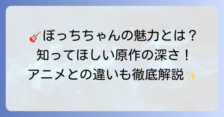 『ぼっち・ざ・ろっく！』漫画とは？作品概要とあらすじ