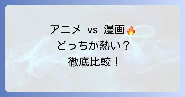 アニメと漫画の違いを徹底比較！どちらから楽しむべき？