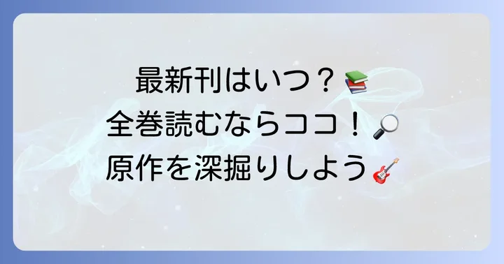 『ぼっち・ざ・ろっく！』漫画の最新刊情報と全巻の読み方
