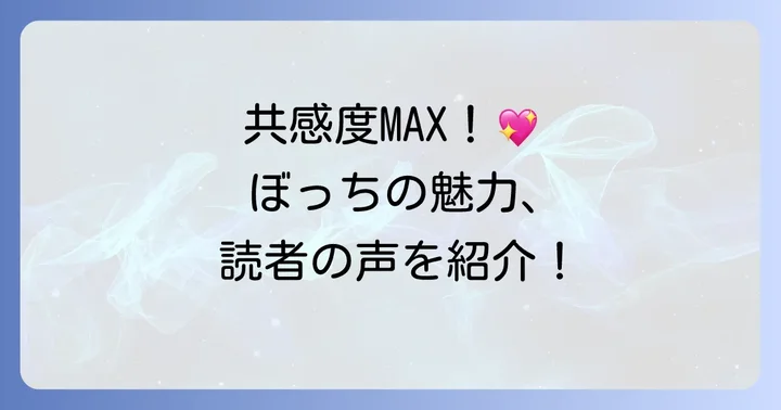 『ぼっち・ざ・ろっく！』漫画が人気の理由と読者の声