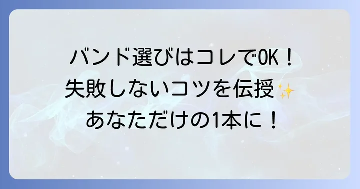 チプカシのメタルバンド選びのコツ