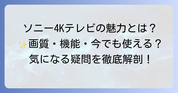 KJ55X9000Eとは？ソニーが誇る4K HDRテレビの魅力