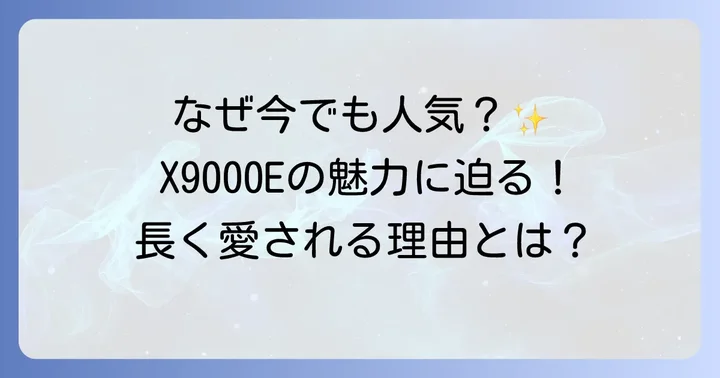 KJ55X9000Eが今なお評価される理由