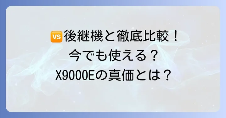 後継機との比較で見るKJ55X9000Eの立ち位置