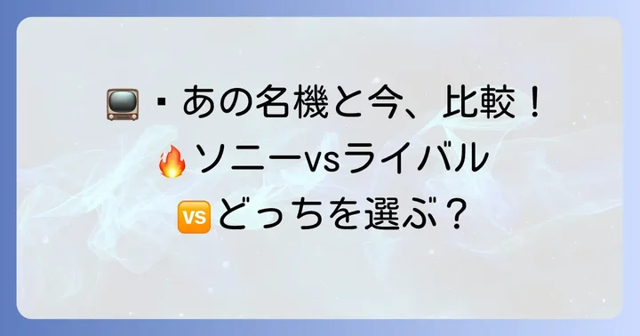 競合他社モデルとの比較：当時のライバルと現在の選択肢
