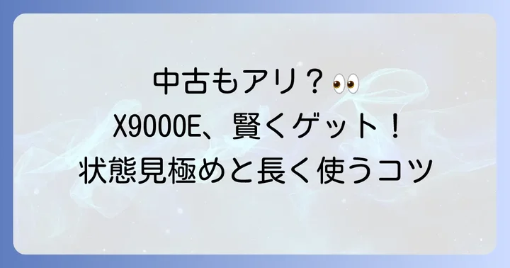 KJ55X9000Eを今から手に入れる？中古購入のコツと注意点
