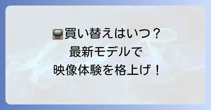 賢い買い替え方法とアップグレードの選択肢