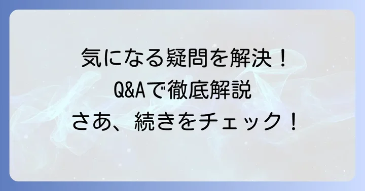 よくある質問