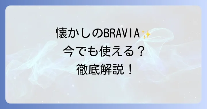 KDL32EX300とは？基本情報と発売当時の魅力