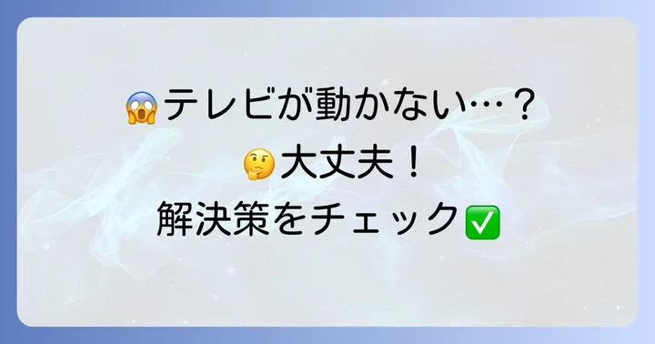 KDL32EX300でよくあるトラブルと解決方法
