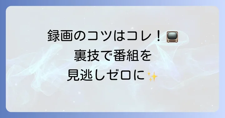 KDL32EX300の録画機能と活用方法
