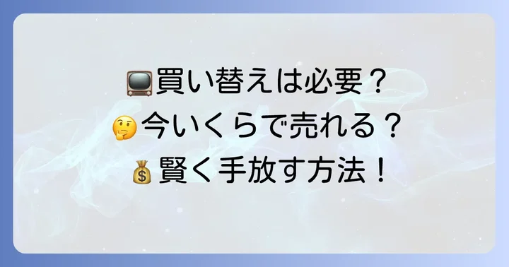 KDL32EX300の現在価値と買い替えの検討