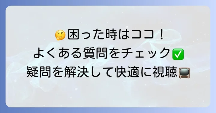 よくある質問